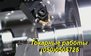 токарные работы, токарка киев, токарная обработка металла Киев